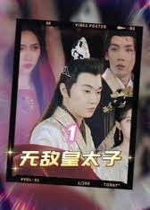 无敌皇太子【1-106合集】[1-100集](内详)短剧-高清全集在线观看