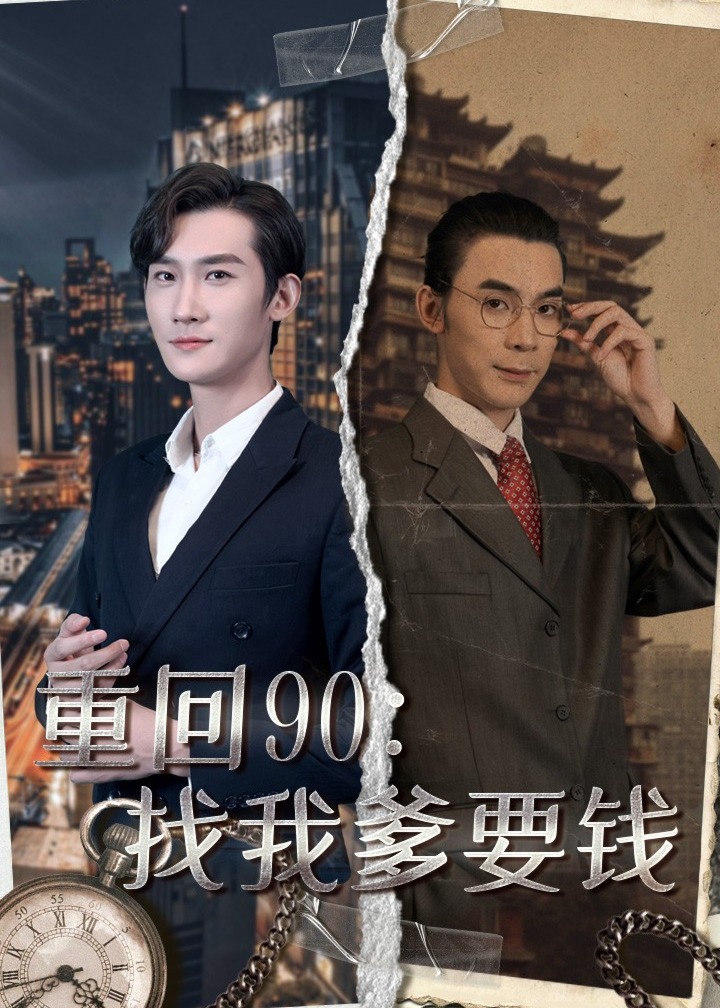 重回90：找我爹要钱[1-100集](宋平安)短剧-高清全集在线观看