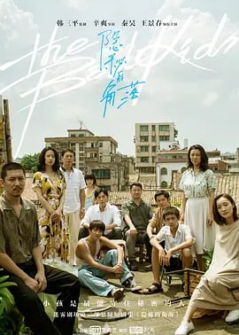 隐秘的角落海报